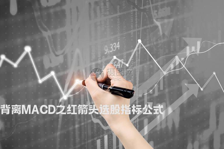 背离MACD之红箭头选股指标公式