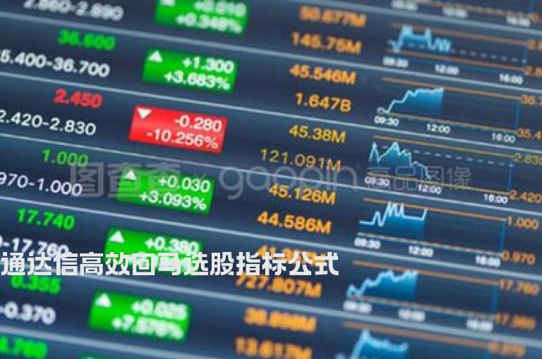 通达信高效回马选股指标公式