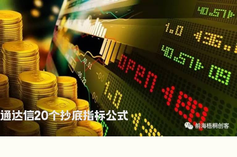 通达信20个抄底指标公式