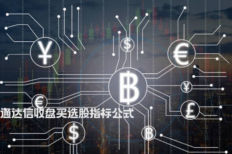 通达信收盘买选股指标公式