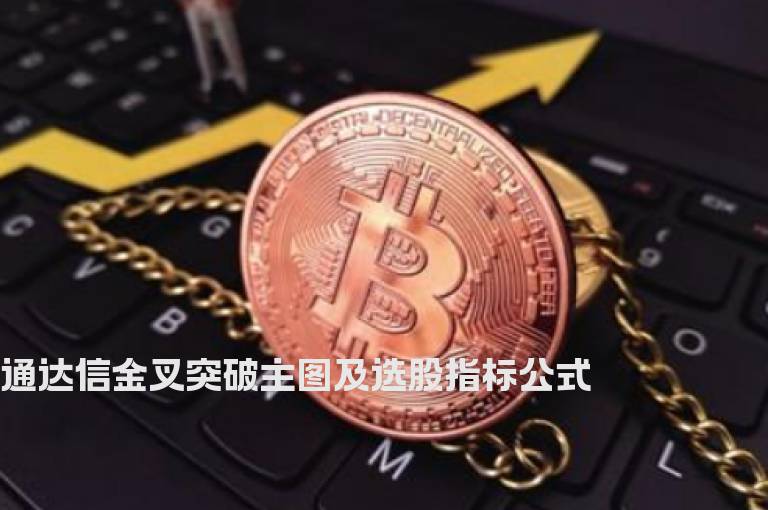 通达信金叉突破主图及选股指标公式