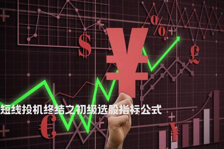 短线投机终结之初级选股指标公式