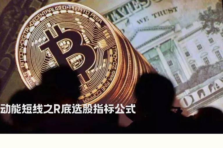 动能短线之R底选股指标公式