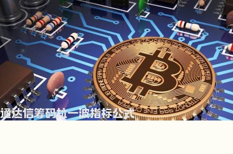 通达信筹码拉一波指标公式