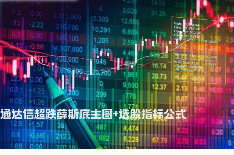 通达信超跌薛斯底主图+选股指标公式