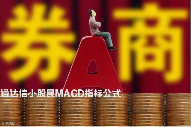 通达信小股民MACD指标公式