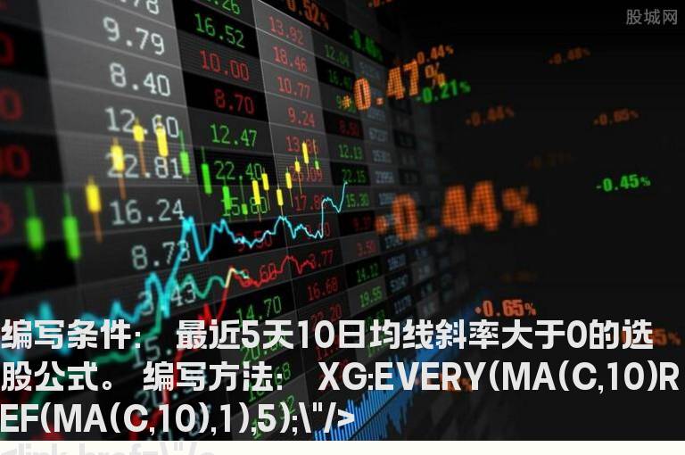 最近5天10日均线斜率大于0的选股公式