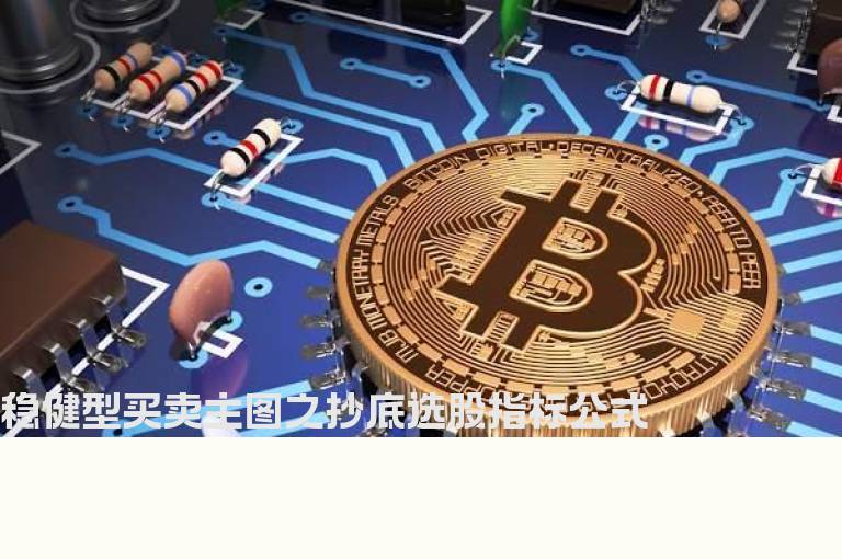 稳健型买卖主图之抄底选股指标公式