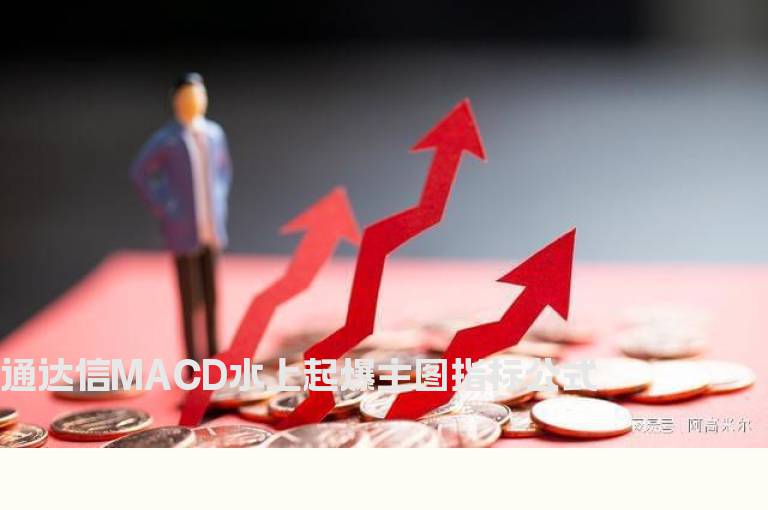 通达信MACD水上起爆主图指标公式