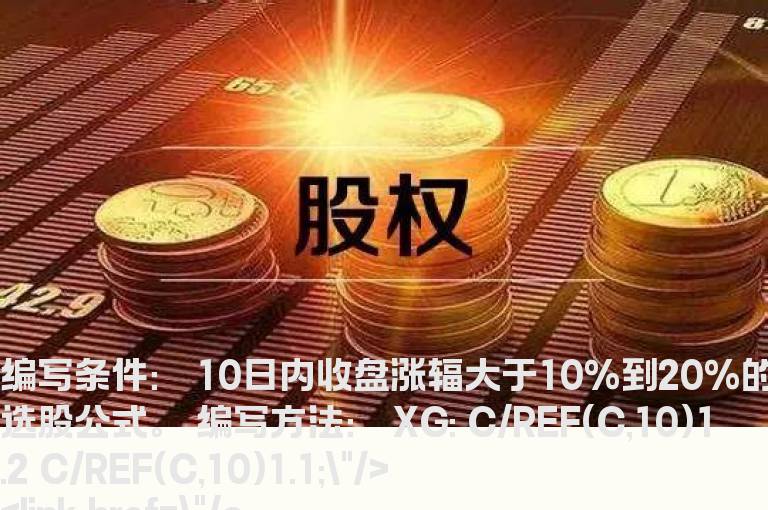 10日内收盘涨辐大于10%到20%的选股公式