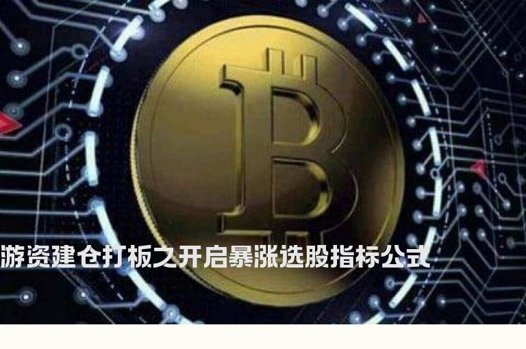 游资建仓打板之开启暴涨选股指标公式