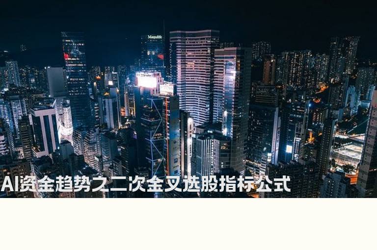 AI资金趋势之二次金叉选股指标公式