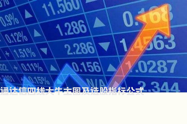 通达信四线大牛主图及选股指标公式