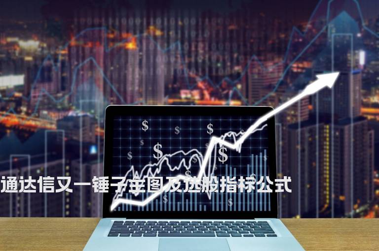 通达信又一锤子主图及选股指标公式