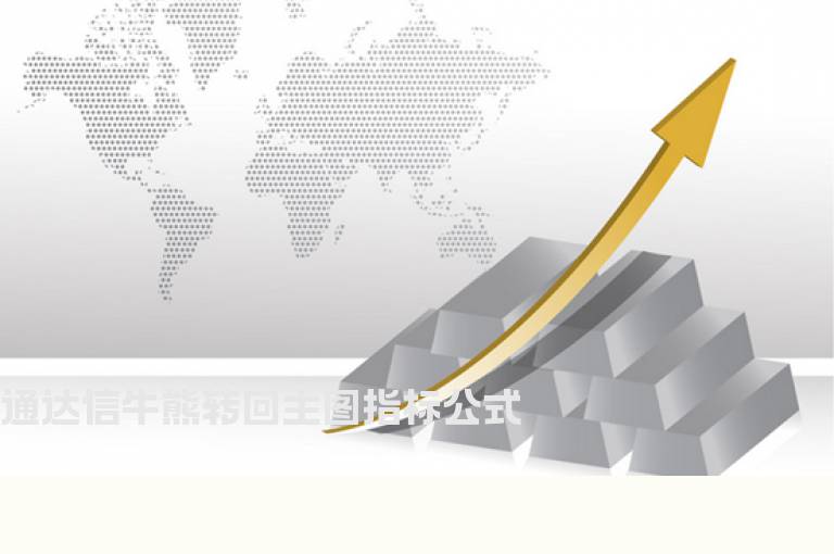 通达信牛熊转回主图指标公式