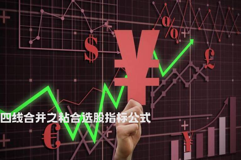 四线合并之粘合选股指标公式