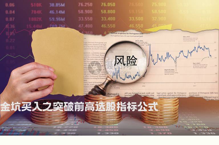 金坑买入之突破前高选股指标公式