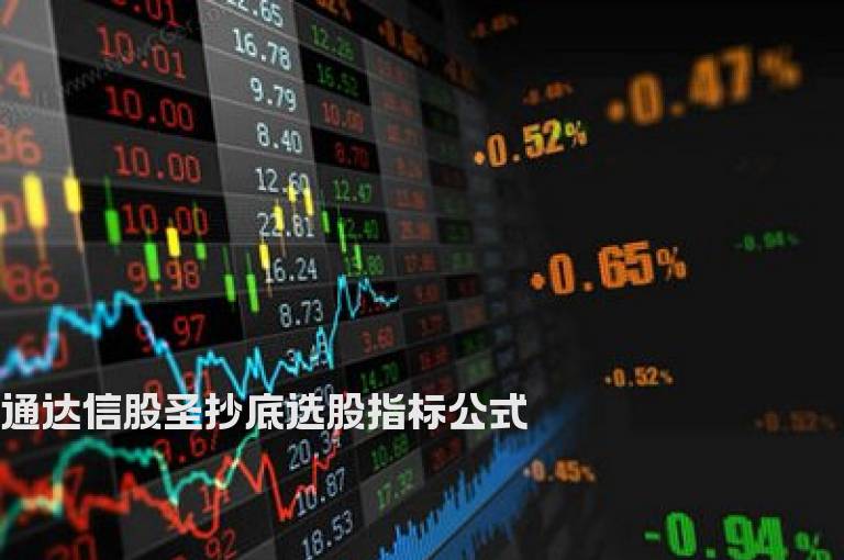 通达信股圣抄底选股指标公式