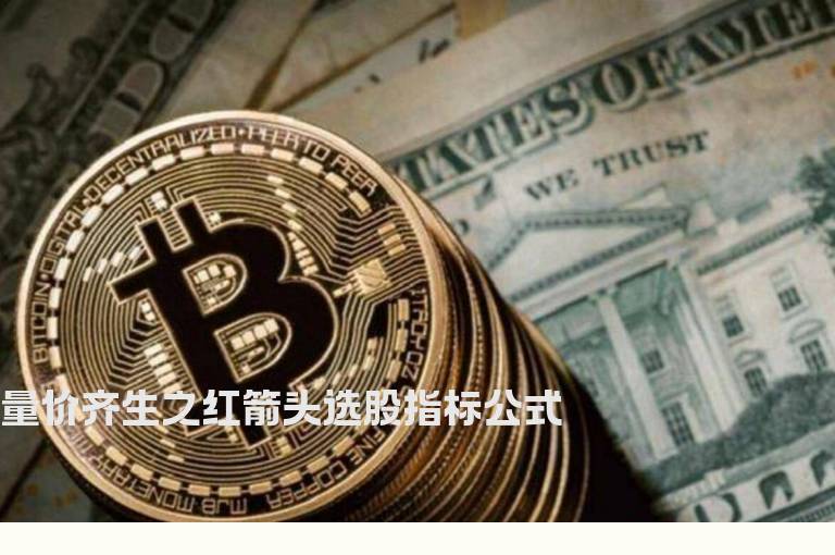 量价齐生之红箭头选股指标公式