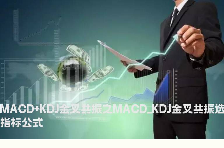 MACD+KDJ金叉共振之MACD_KDJ金叉共振选股指标公式