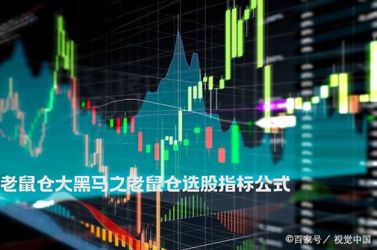 老鼠仓大黑马之老鼠仓选股指标公式