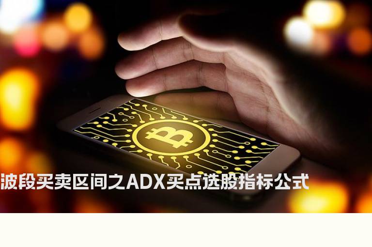 波段买卖区间之ADX买点选股指标公式