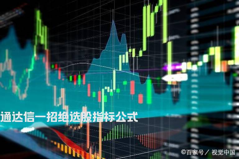 通达信一招绝选股指标公式