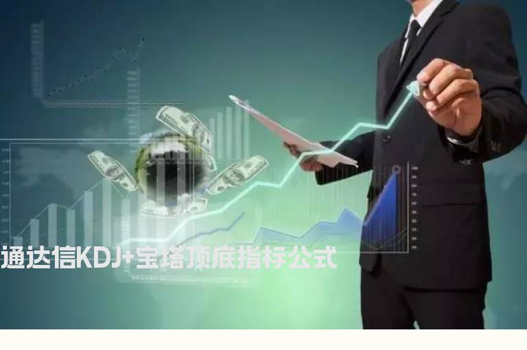 通达信KDJ+宝塔顶底指标公式