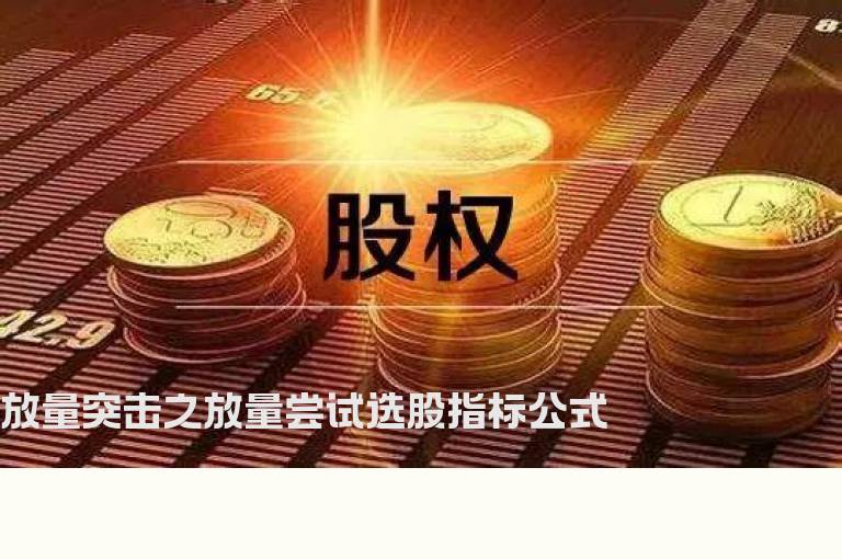 放量突击之放量尝试选股指标公式