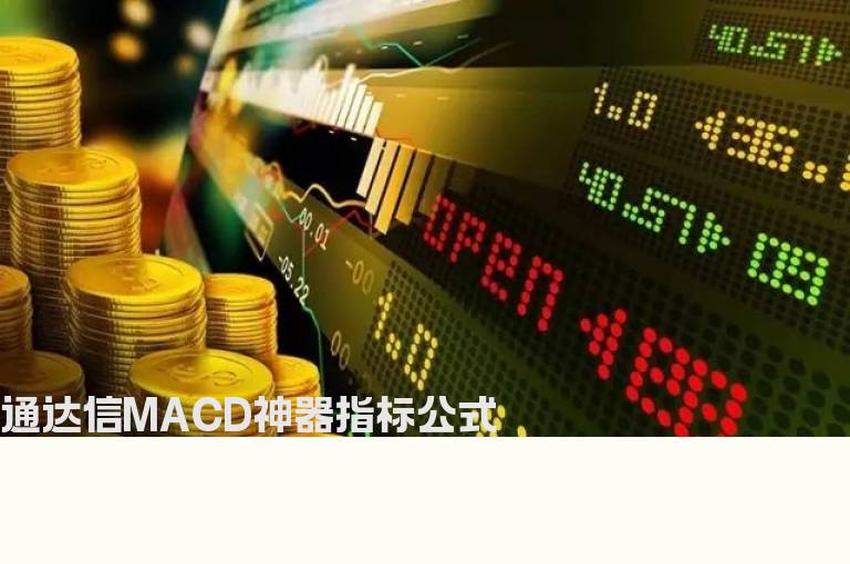 通达信MACD神器指标公式