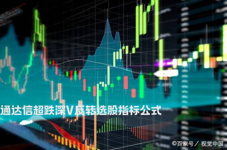 通达信超跌深V反转选股指标公式