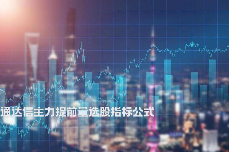 通达信主力提前量选股指标公式