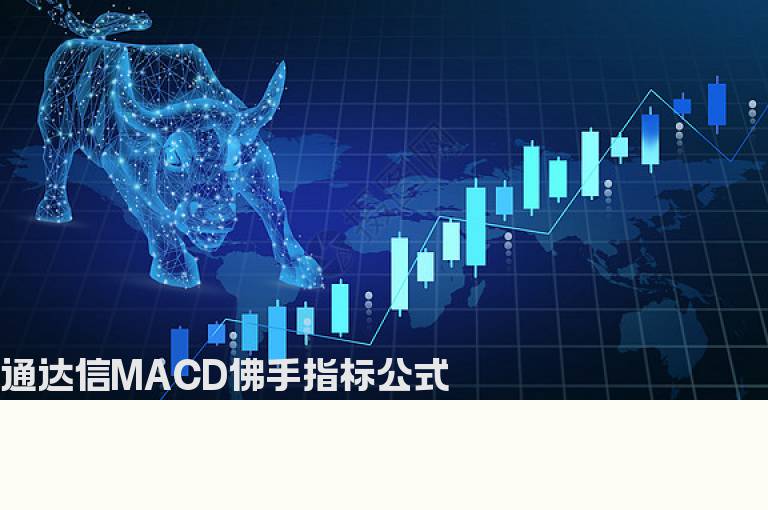 通达信MACD佛手指标公式