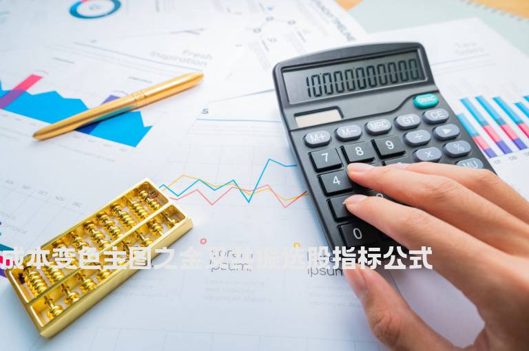 成本变色主图之金叉共振选股指标公式