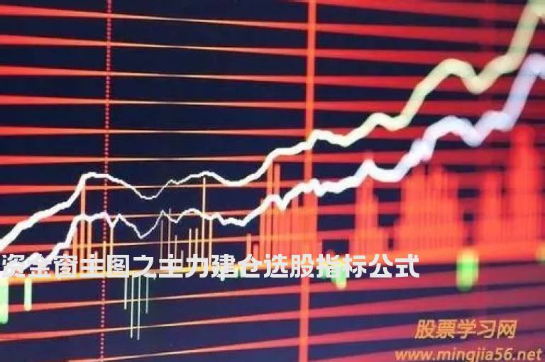 资金窗主图之主力建仓选股指标公式