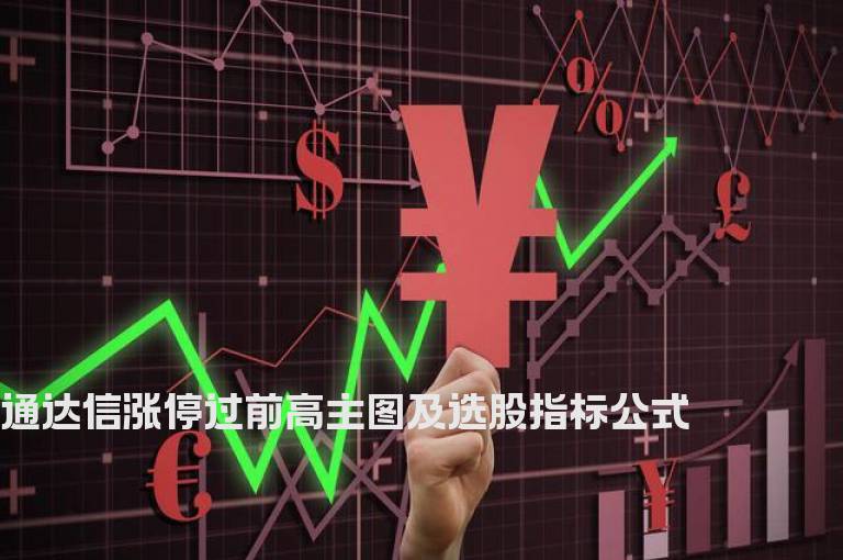 通达信涨停过前高主图及选股指标公式