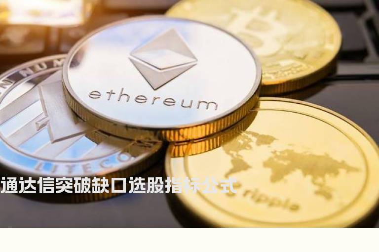 通达信突破缺口选股指标公式