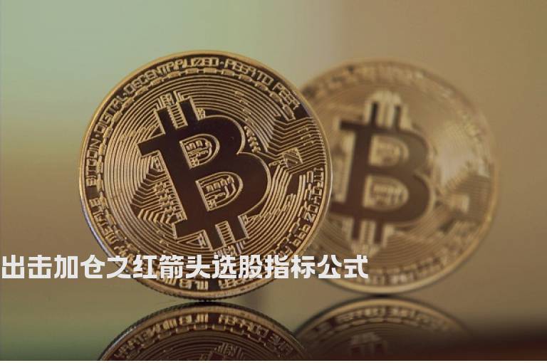 出击加仓之红箭头选股指标公式