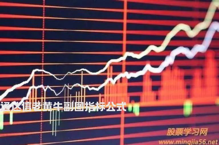 通达信老黄牛副图指标公式