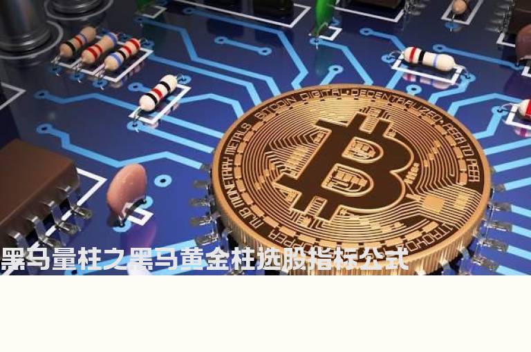 黑马量柱之黑马黄金柱选股指标公式