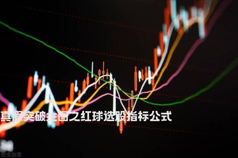 真假突破主图之红球选股指标公式