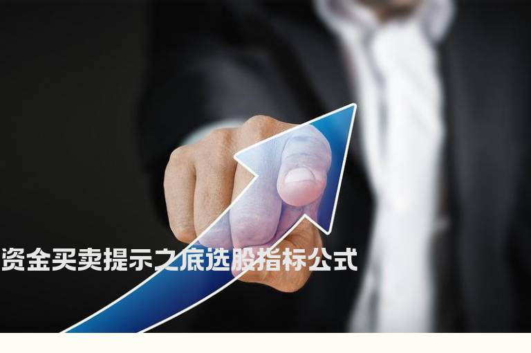 资金买卖提示之底选股指标公式