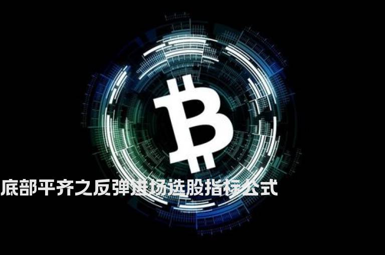 底部平齐之反弹进场选股指标公式