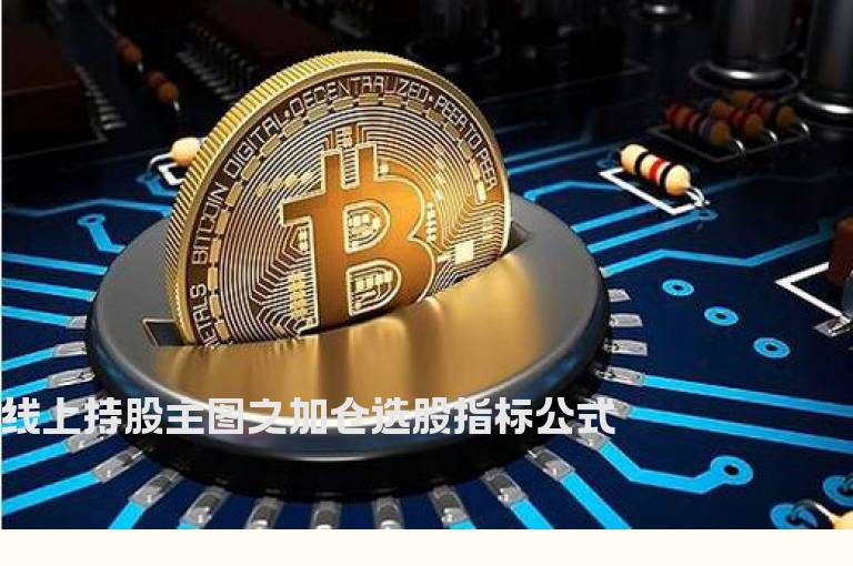 线上持股主图之加仓选股指标公式