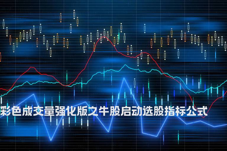 彩色成交量强化版之牛股启动选股指标公式