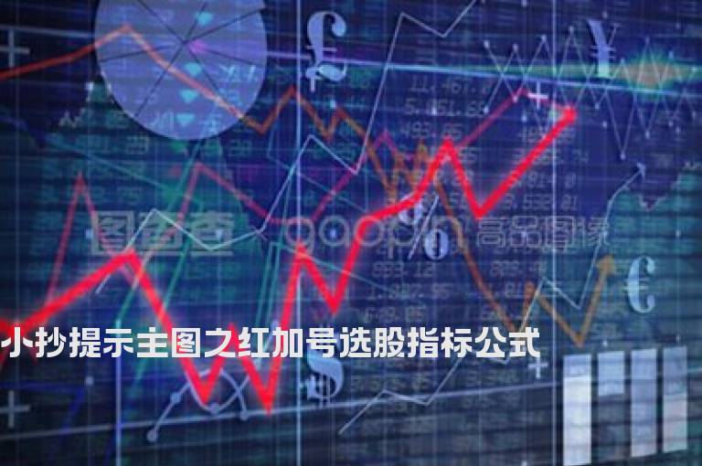 小抄提示主图之红加号选股指标公式