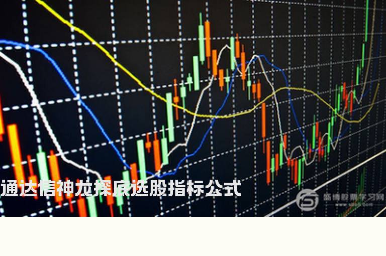 通达信神龙探底选股指标公式