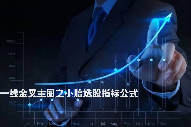 一线金叉主图之小脸选股指标公式