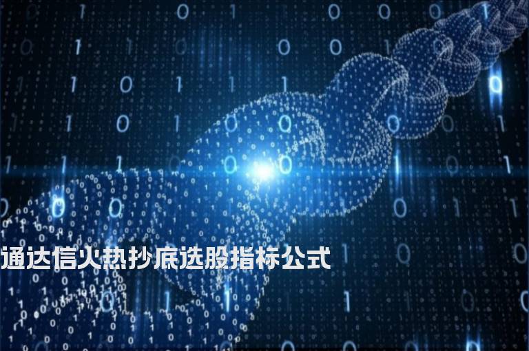 通达信火热抄底选股指标公式