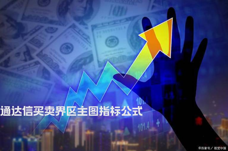 通达信买卖界区主图指标公式